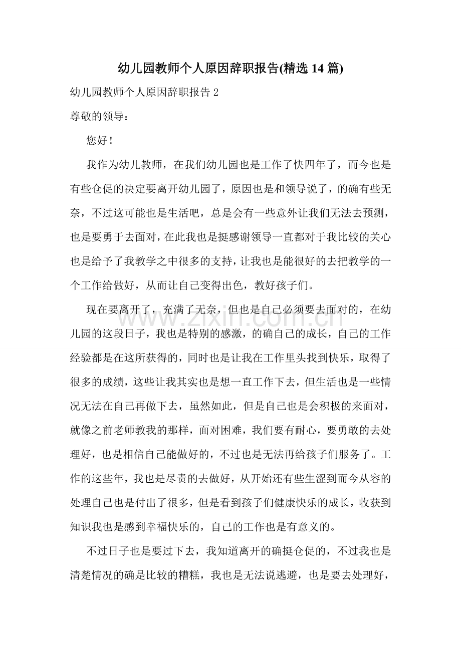 幼儿园教师个人原因辞职报告(14篇).doc_第1页