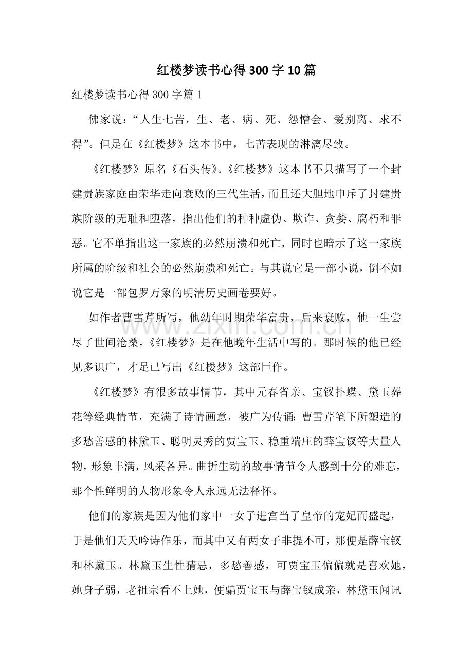 红楼梦读书心得300字10篇.docx_第1页