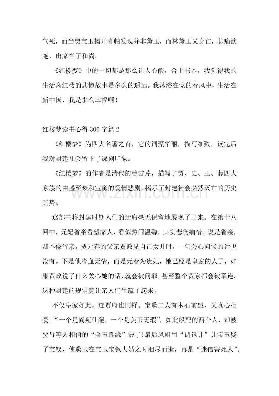 红楼梦读书心得300字10篇.docx_第2页