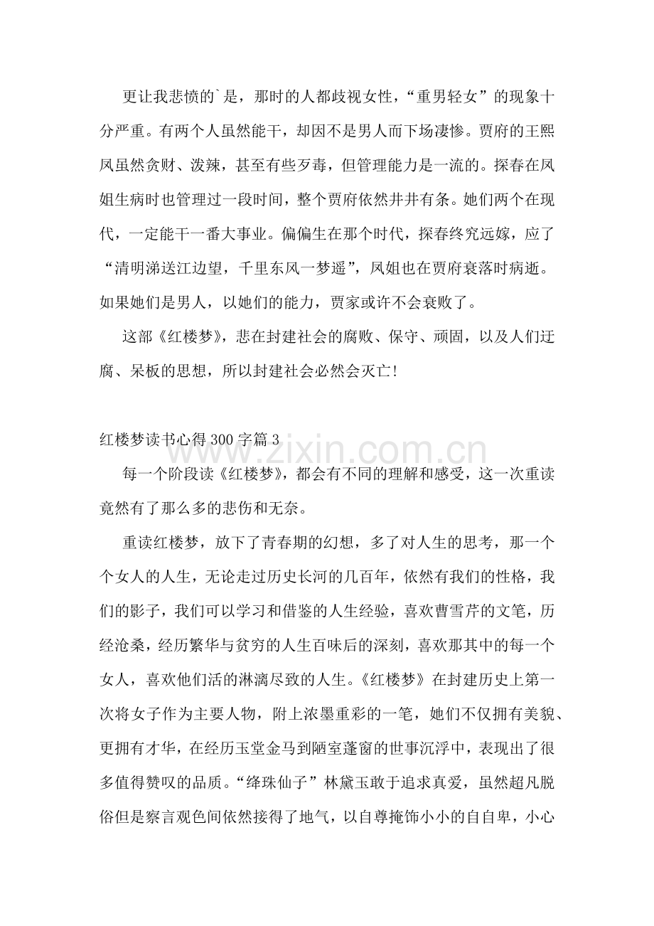 红楼梦读书心得300字10篇.docx_第3页