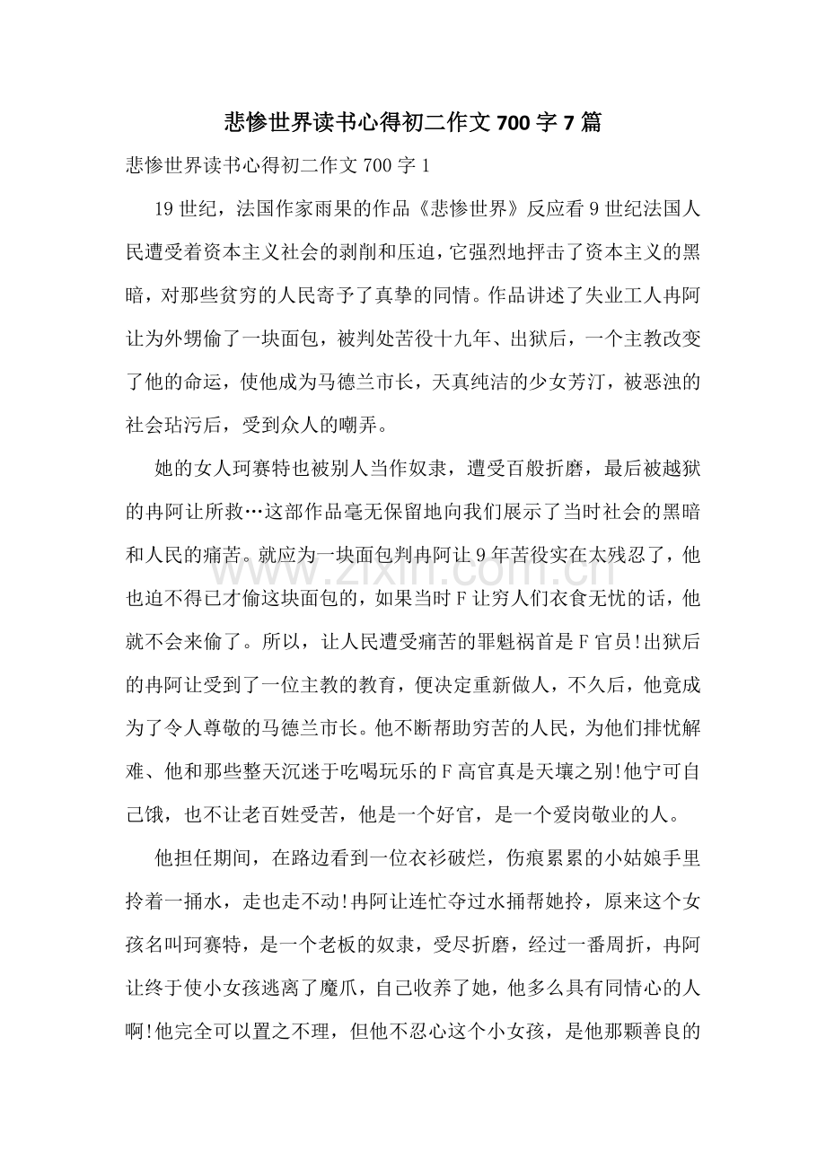 悲惨世界读书心得初二作文700字7篇.docx_第1页