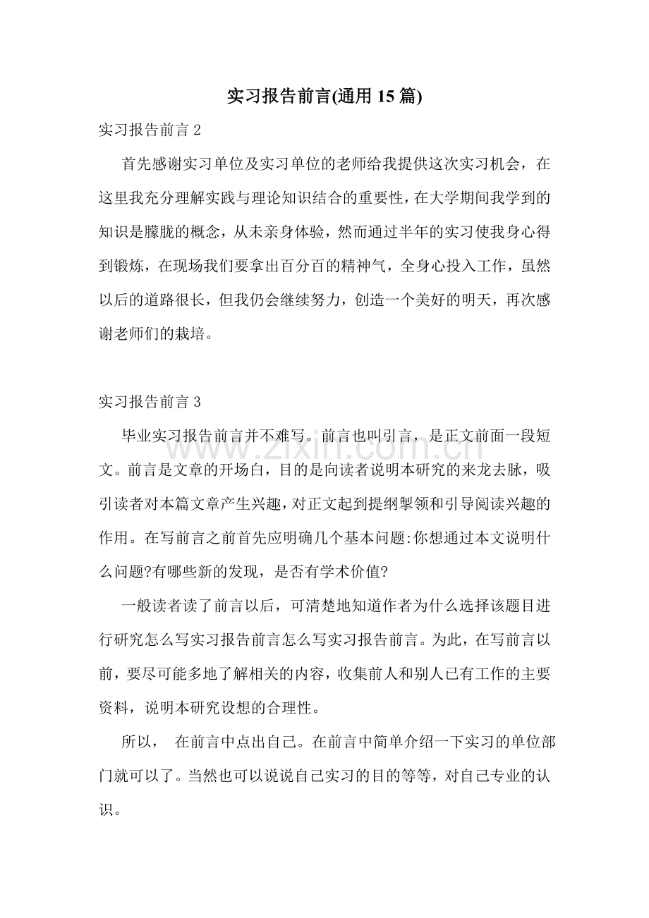 实习报告前言(通用15篇).doc_第1页