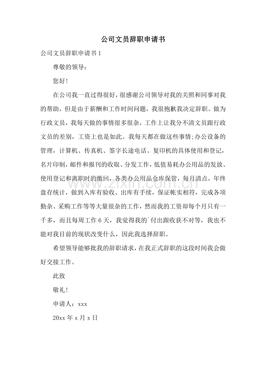 公司文员辞职申请书.doc_第1页