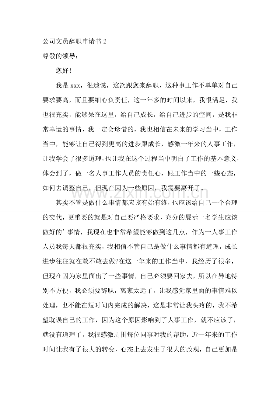 公司文员辞职申请书.doc_第2页