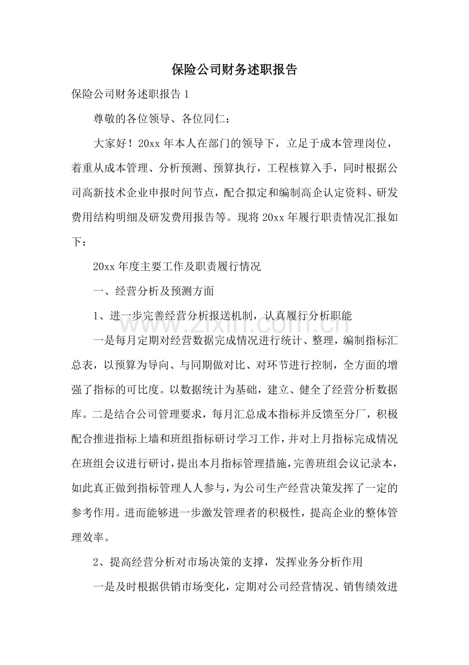 保险公司财务述职报告.docx_第1页