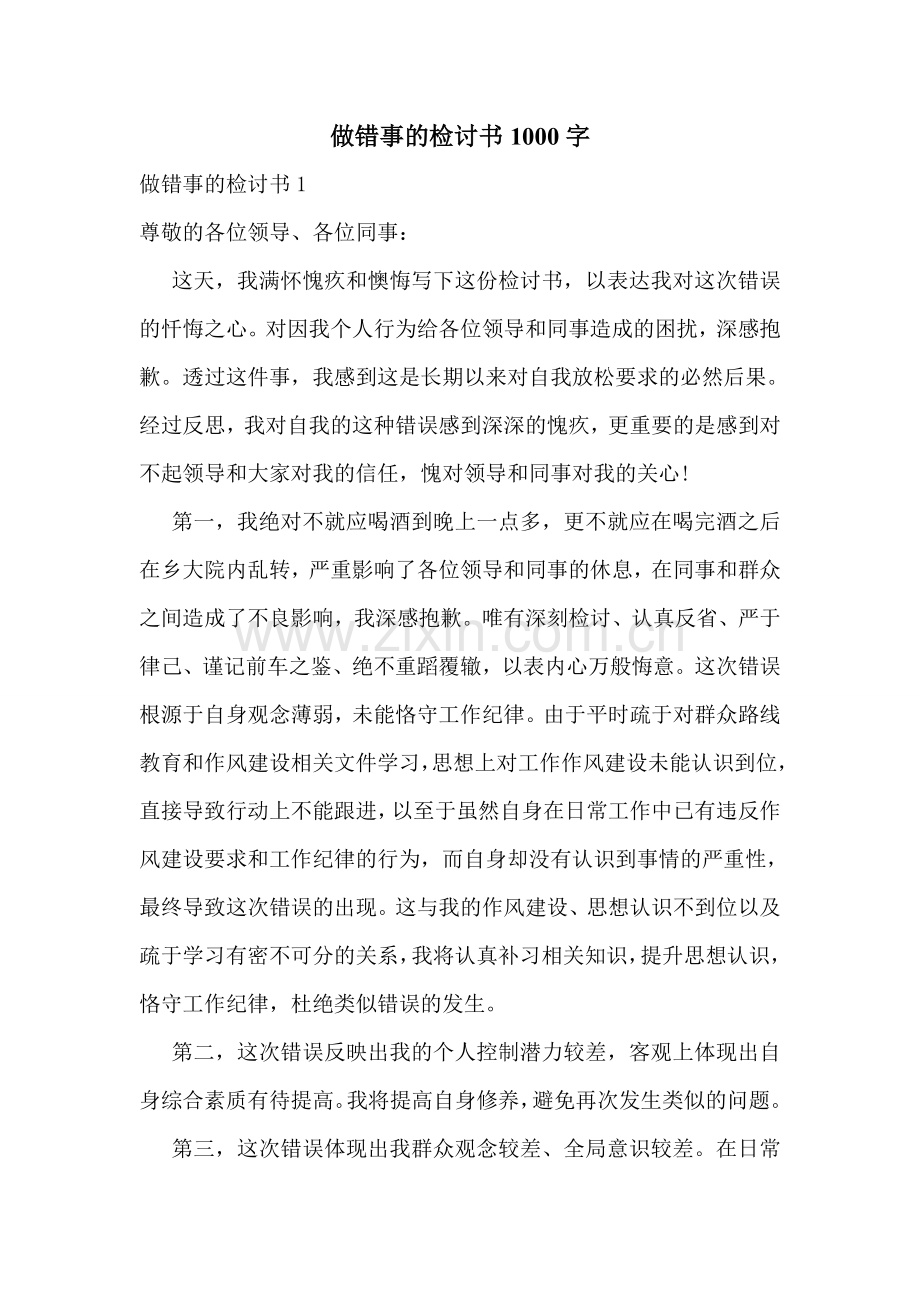 做错事的检讨书1000字.doc_第1页