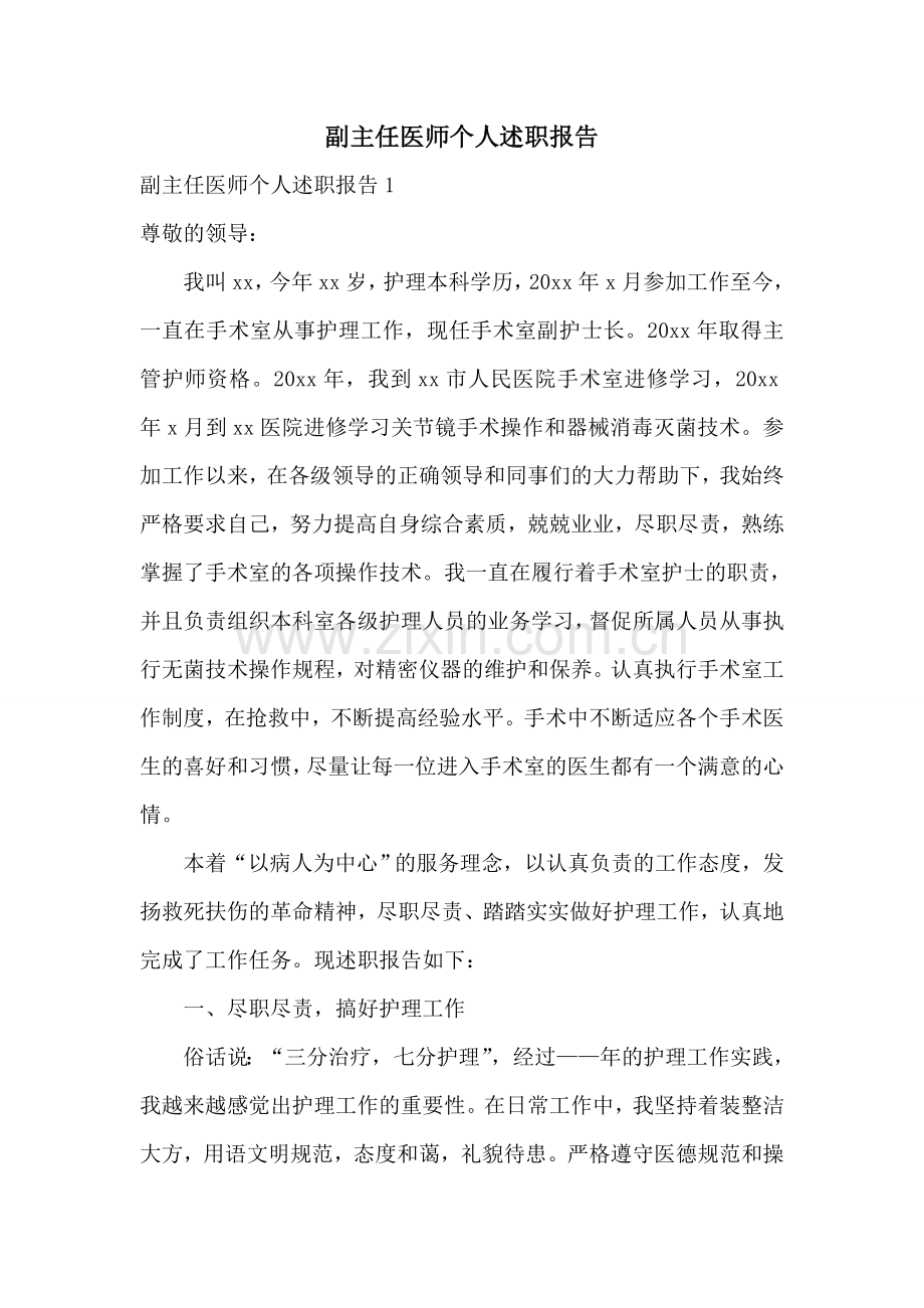 副主任医师个人述职报告.doc_第1页