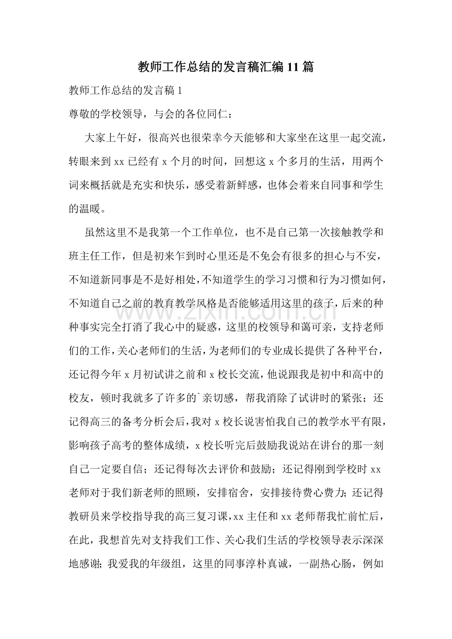 教师工作总结的发言稿汇编11篇.doc_第1页