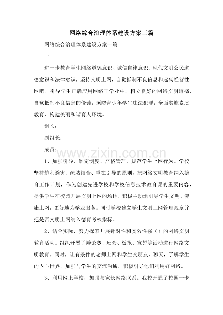 网络综合治理体系建设方案三篇.docx_第1页