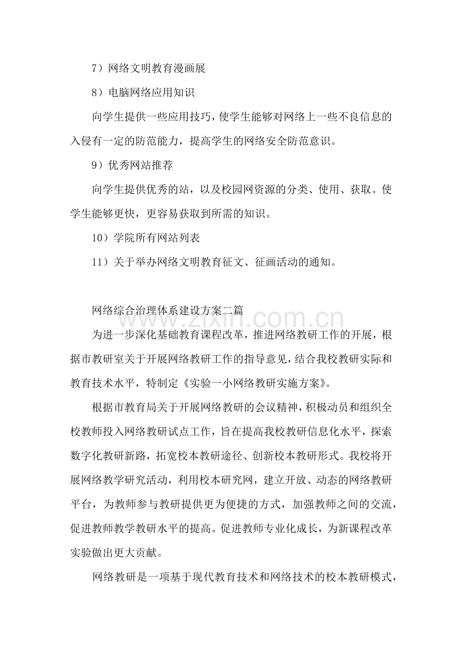 网络综合治理体系建设方案三篇.docx_第3页