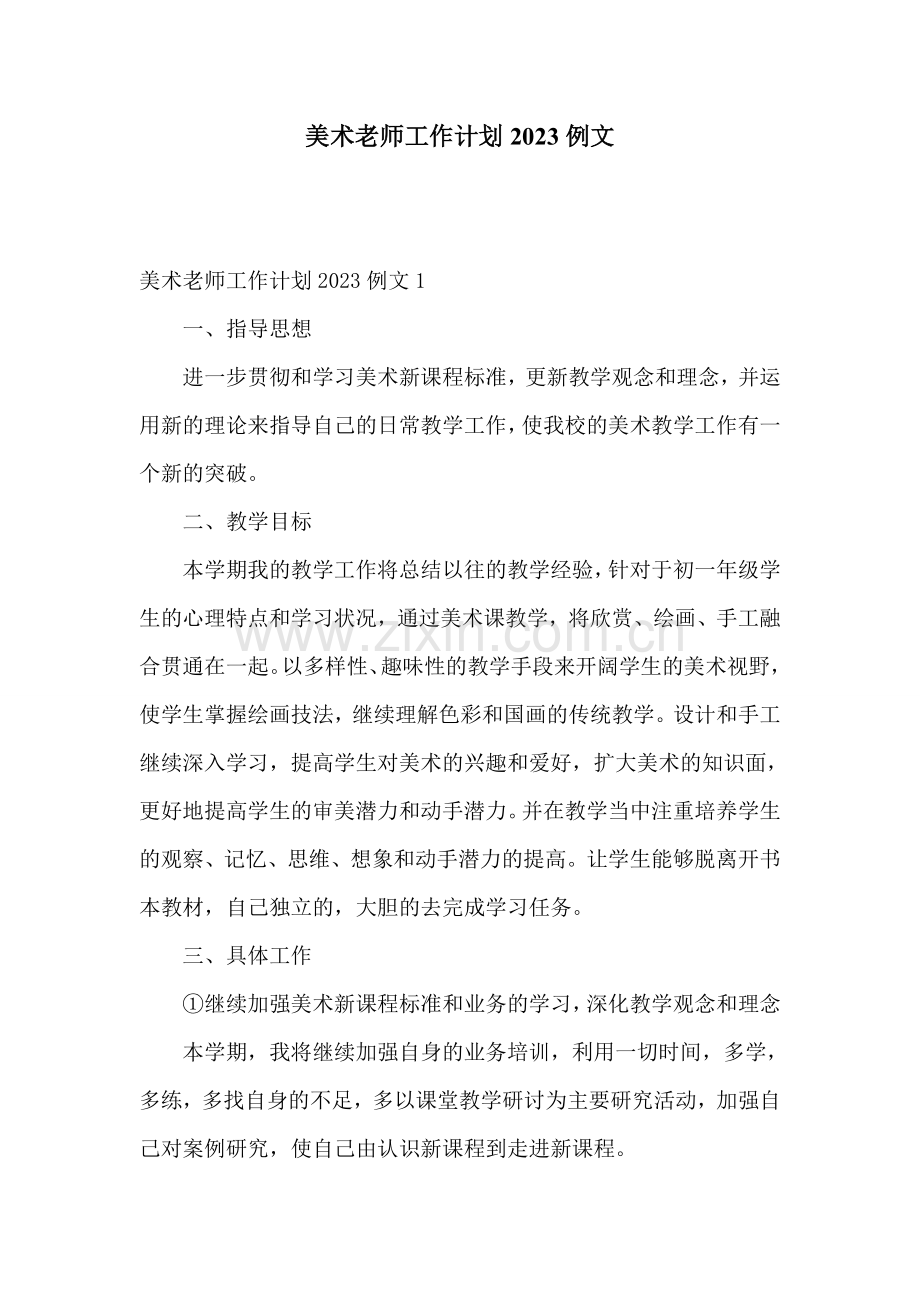 美术老师工作计划2023例文.doc_第1页