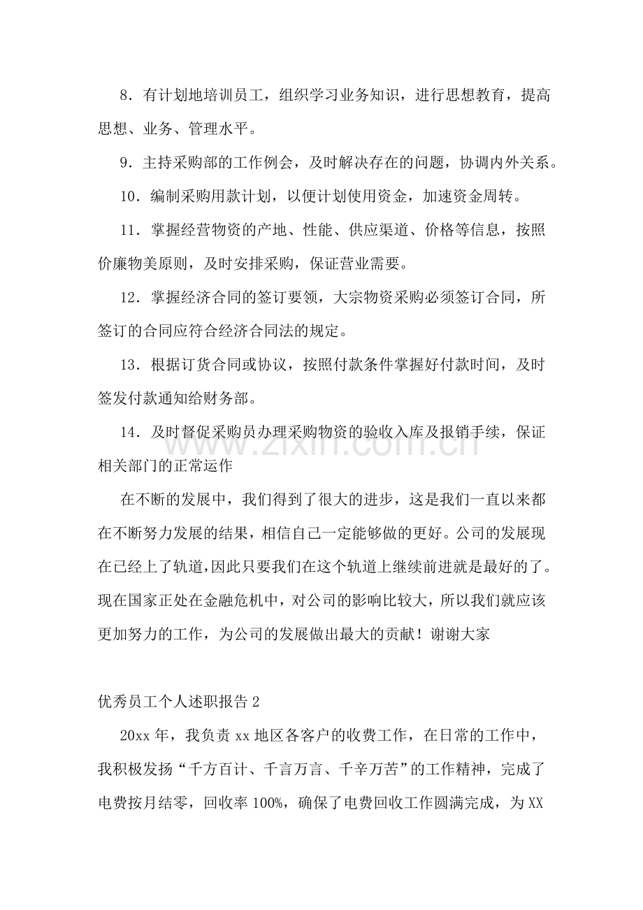 优秀员工个人述职报告.doc_第2页