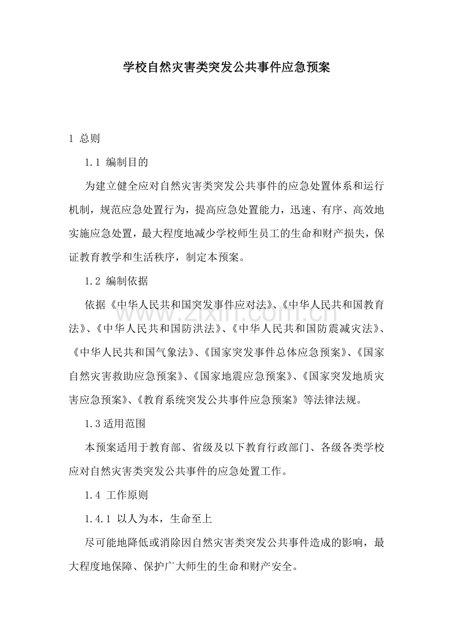 学校自然灾害类突发公共事件应急预案.doc_第1页