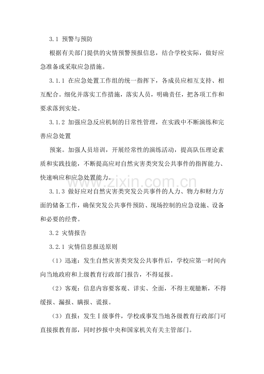 学校自然灾害类突发公共事件应急预案.doc_第3页