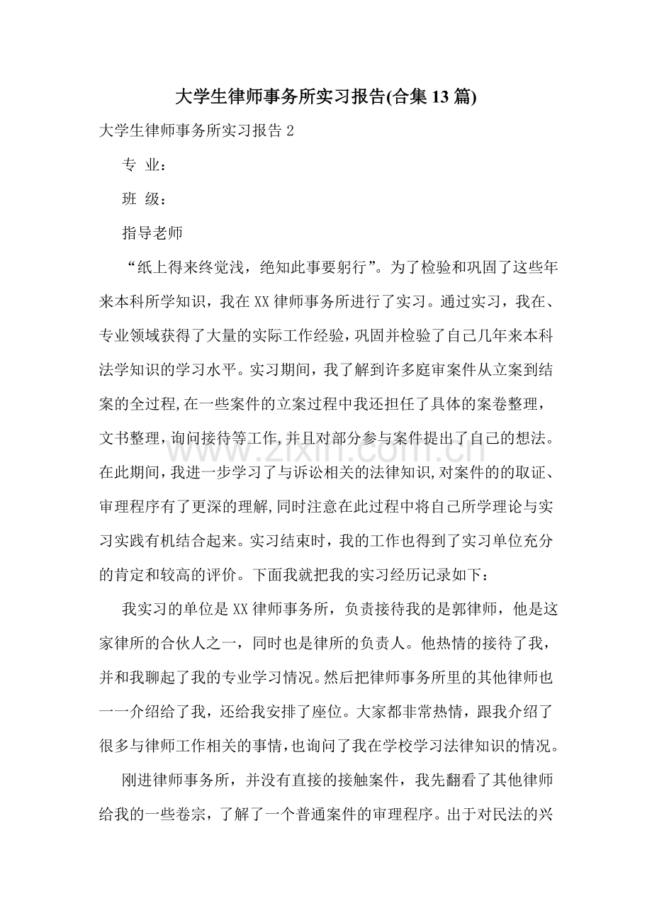 大学生律师事务所实习报告(合集13篇).doc_第1页