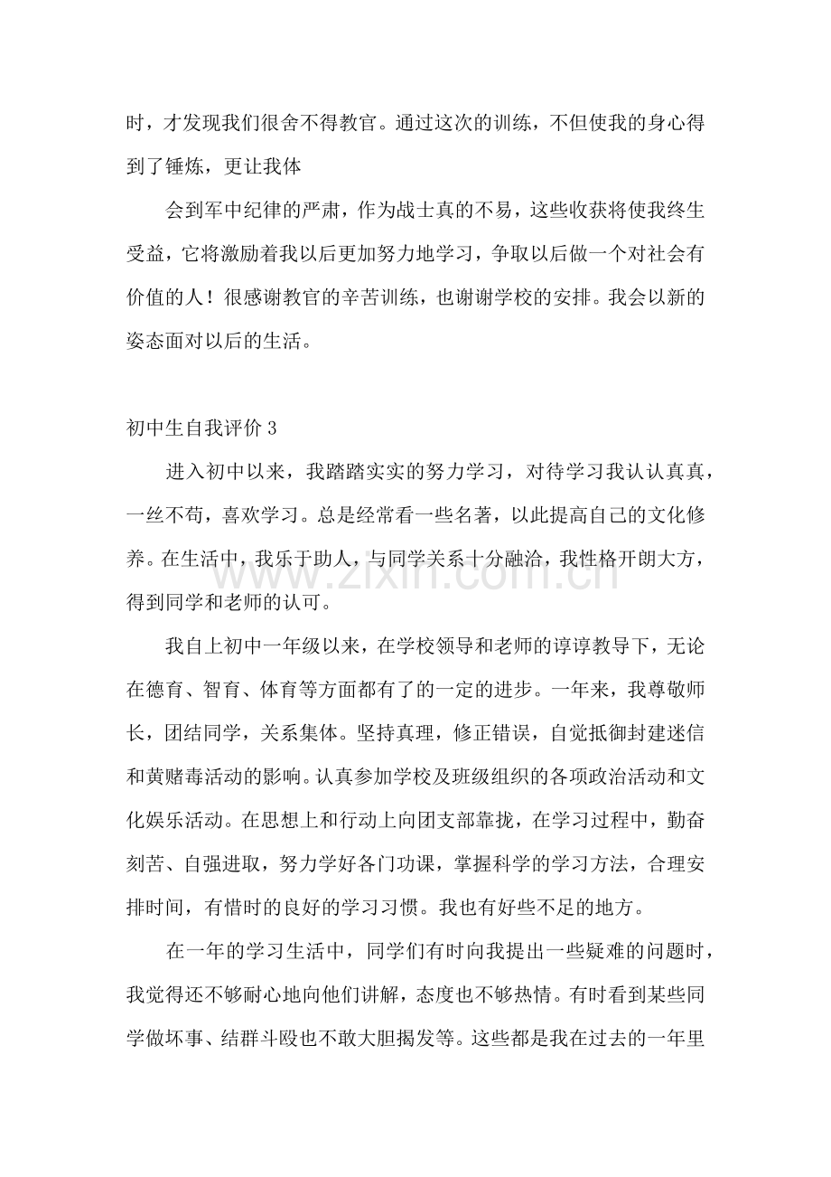 初中生自我评价集合15篇.docx_第3页