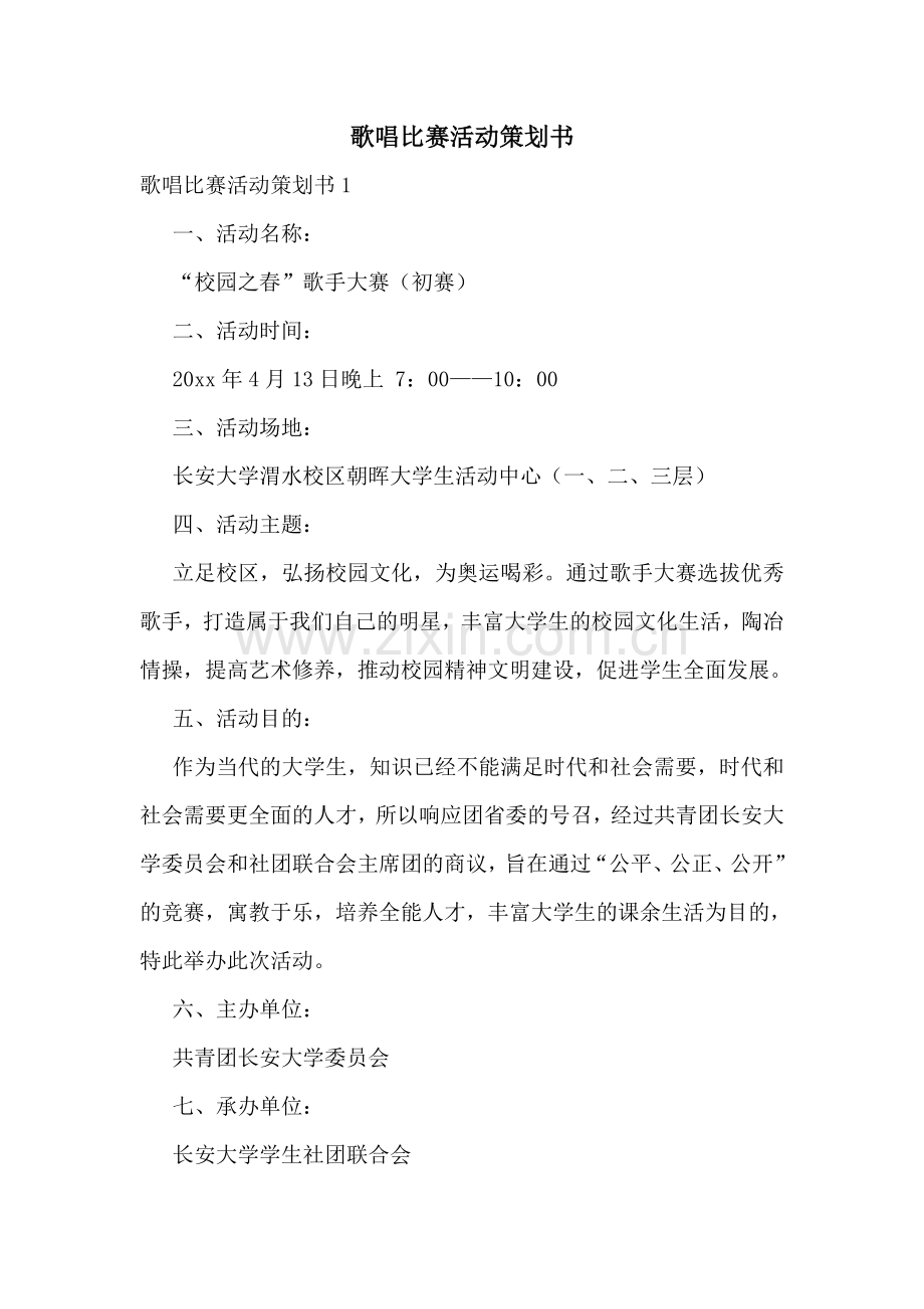 歌唱比赛活动策划书.doc_第1页