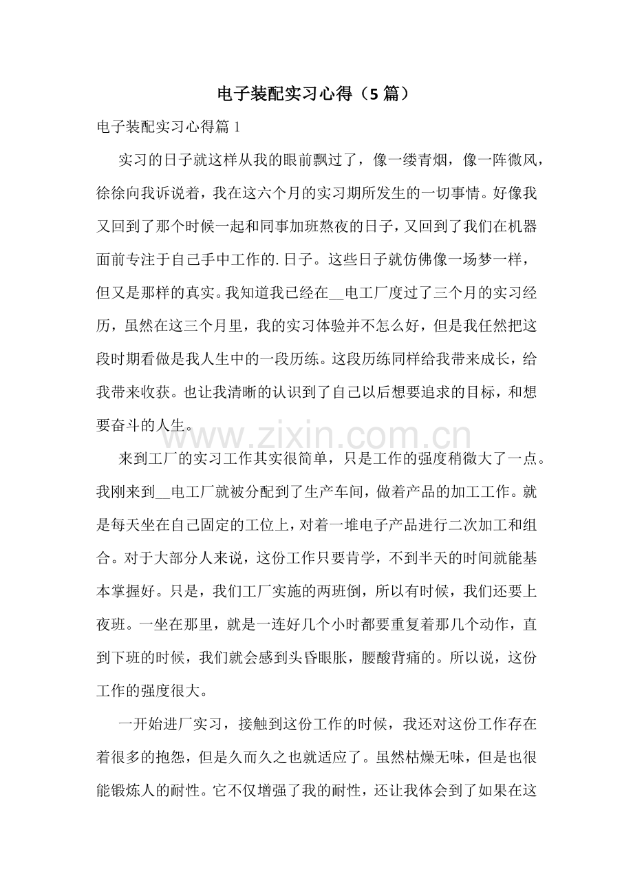 电子装配实习心得(5篇).docx_第1页