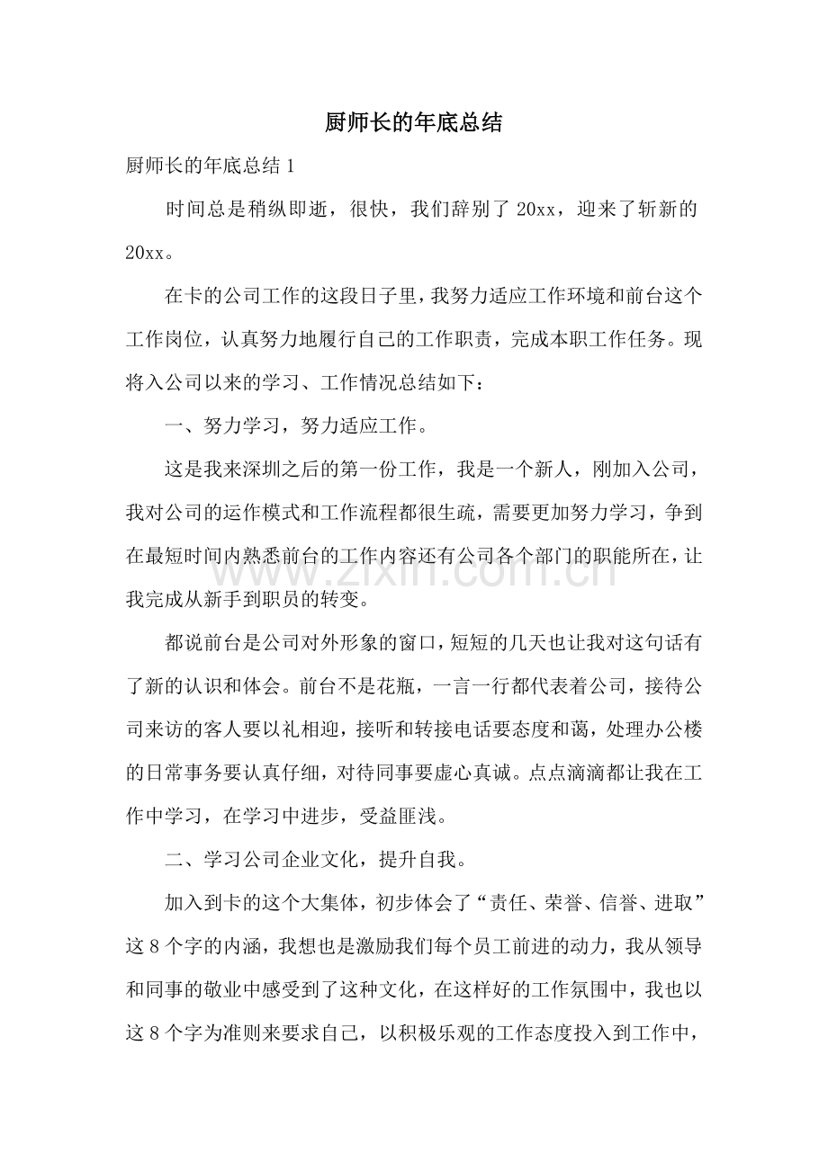 厨师长的年底总结.doc_第1页