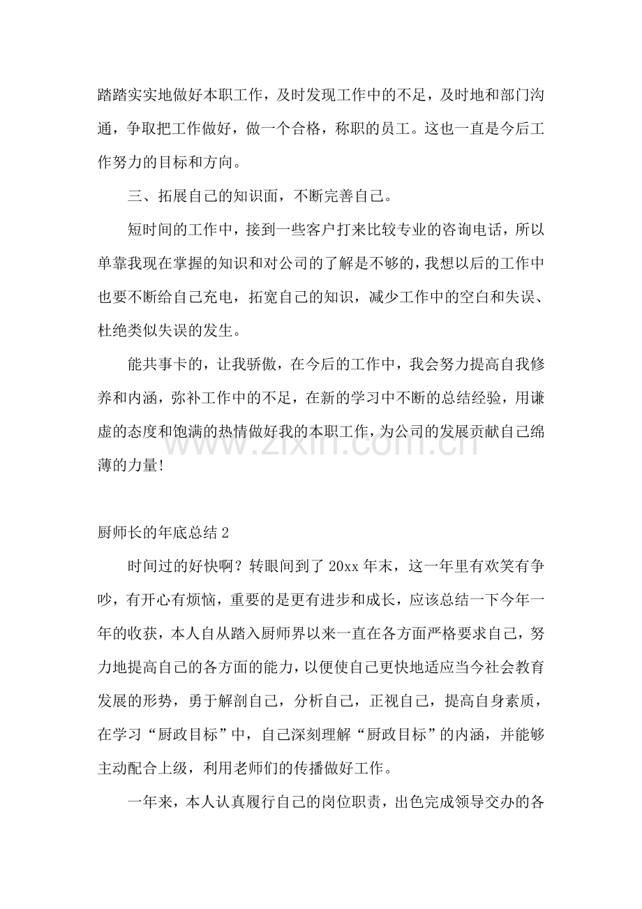 厨师长的年底总结.doc_第2页