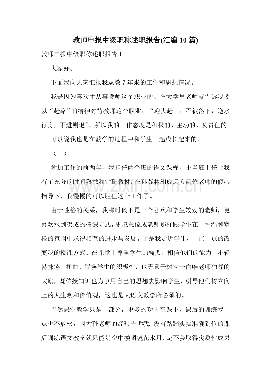 教师申报中级职称述职报告(汇编10篇).doc_第1页