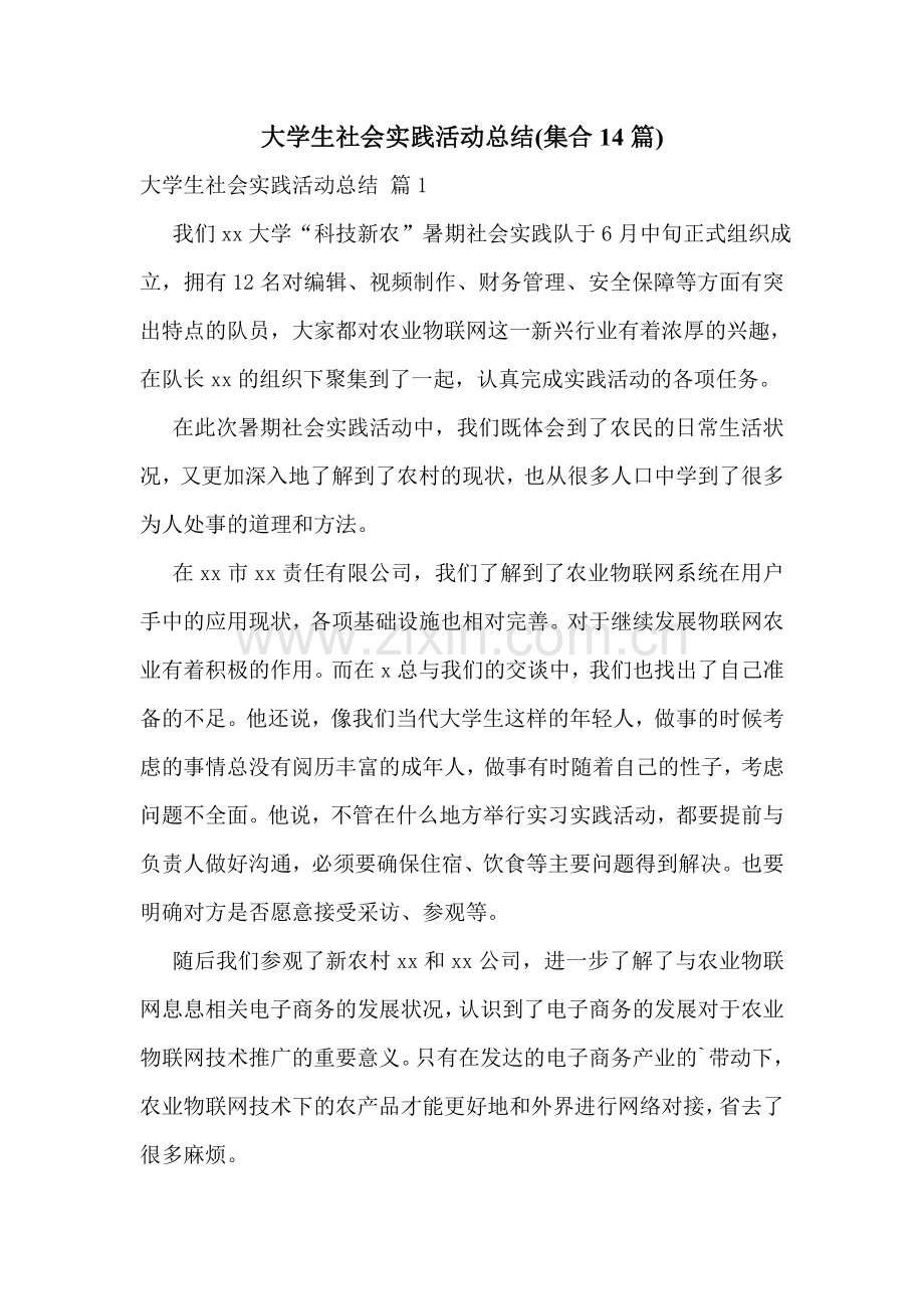 大学生社会实践活动总结(集合14篇).doc_第1页