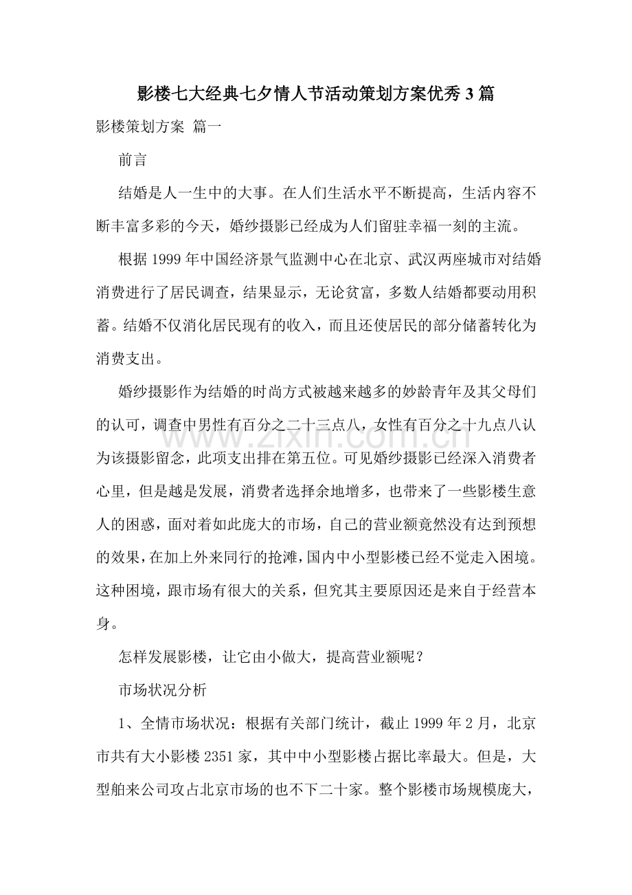 影楼七大经典七夕情人节活动策划方案优秀3篇.doc_第1页