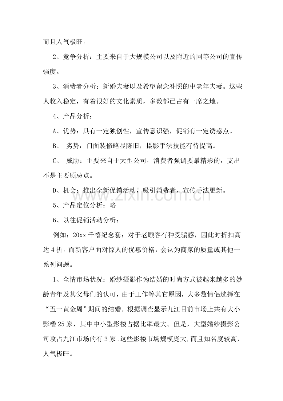 影楼七大经典七夕情人节活动策划方案优秀3篇.doc_第2页