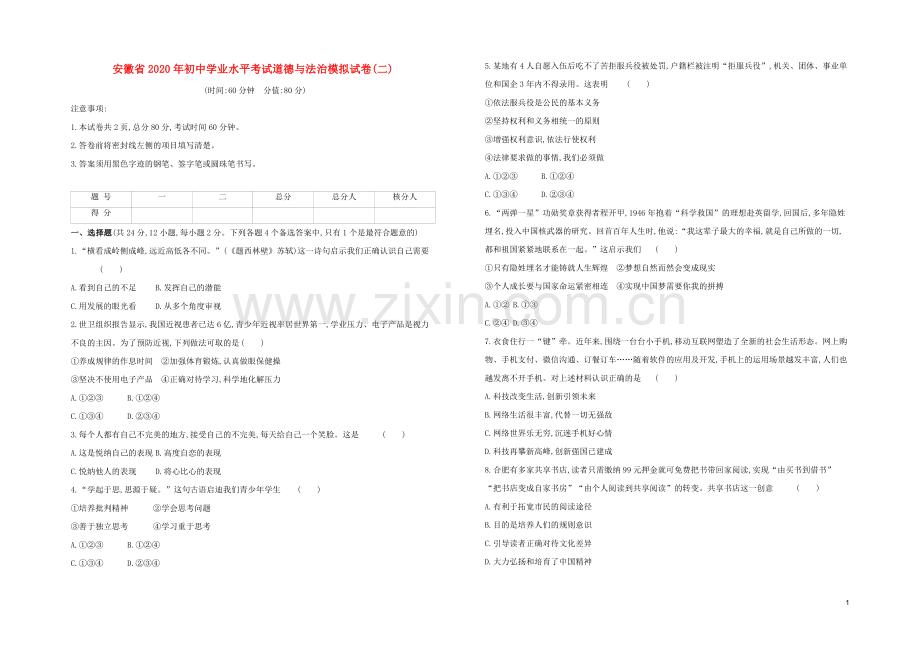 安徽专版2020中考道德与法治复习方案模拟试卷二.docx_第1页