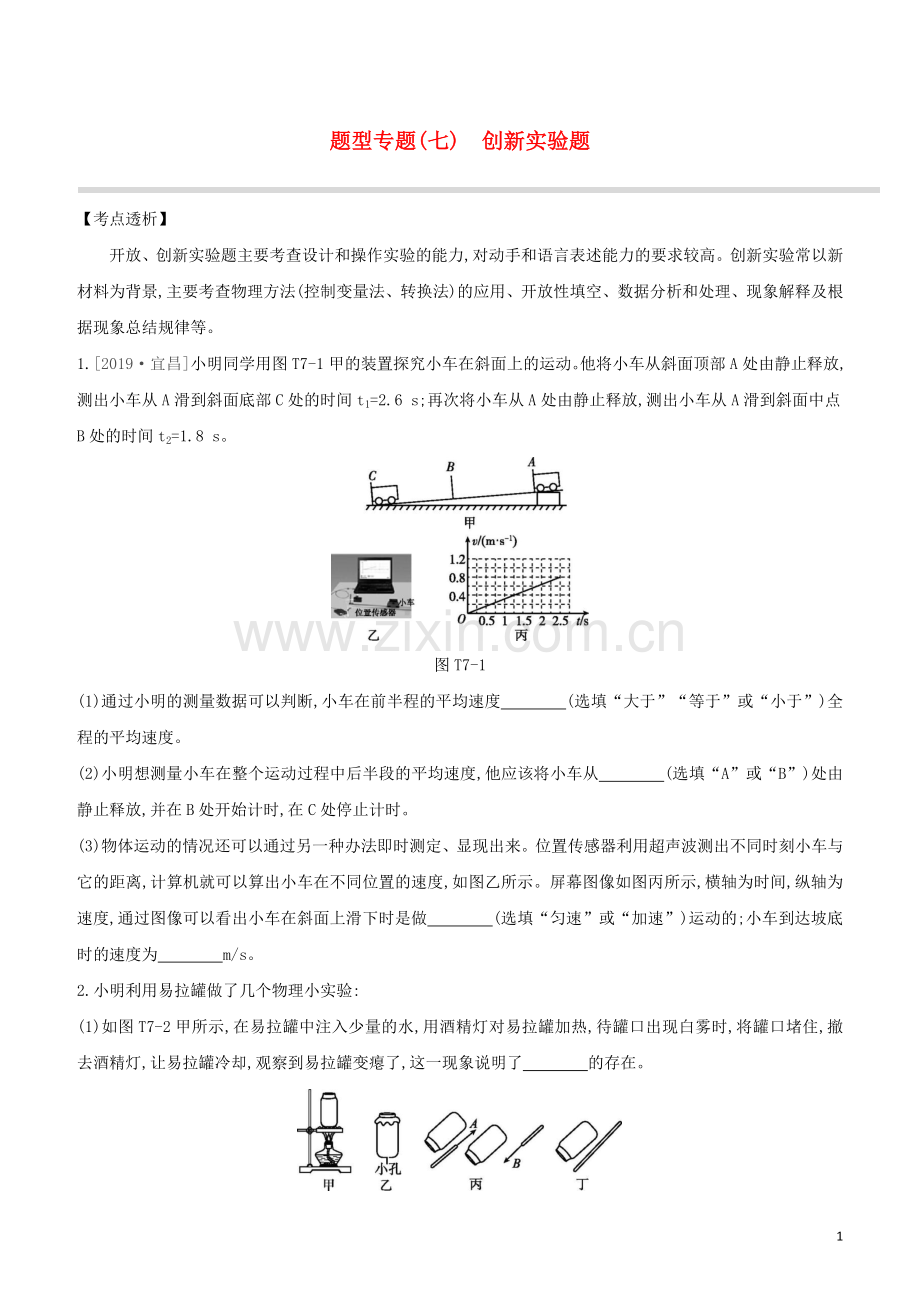 徐州专版2020中考物理复习方案题型专题07创新实验题试题.docx_第1页