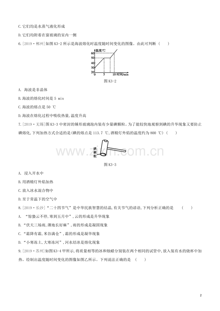 徐州专版2020中考物理复习方案第一部分声物态光运动课时训练03熔化和凝固升华和凝华水循环试题.docx_第2页