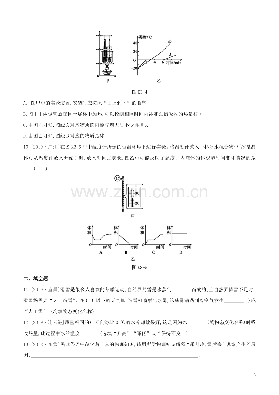 徐州专版2020中考物理复习方案第一部分声物态光运动课时训练03熔化和凝固升华和凝华水循环试题.docx_第3页