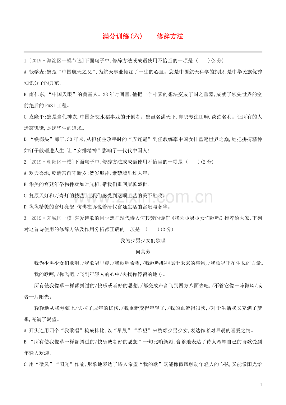 北京专版2020中考语文复习方案满分训练06修辞方法试题.docx_第1页