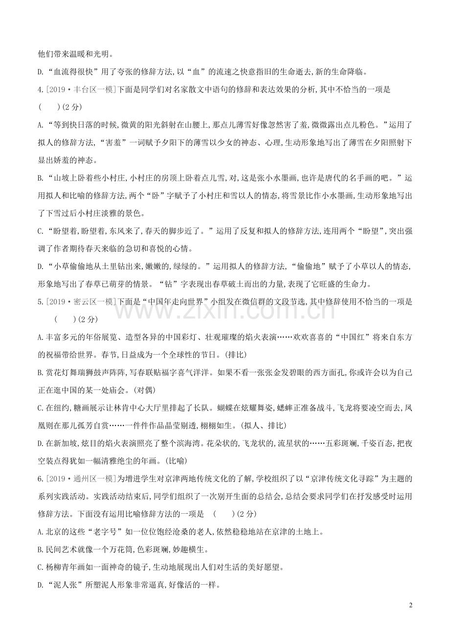 北京专版2020中考语文复习方案满分训练06修辞方法试题.docx_第2页