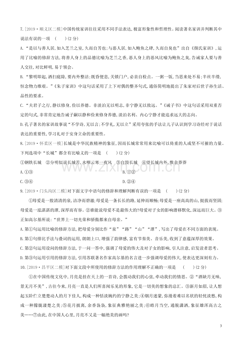 北京专版2020中考语文复习方案满分训练06修辞方法试题.docx_第3页