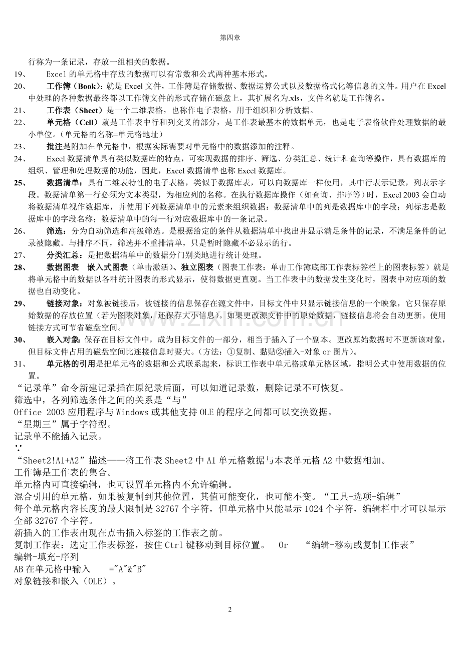 山东专升本公共课计算机92分自我总结必背知识点(我当时背的滚瓜... (4).doc_第2页