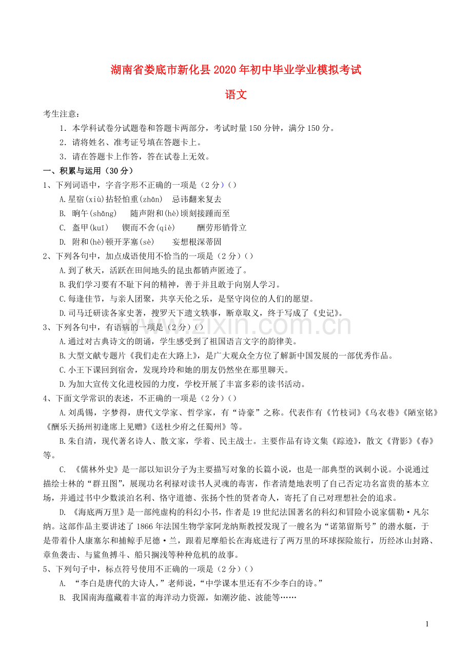 湖南省娄底市新化县2020年中考语文模拟试卷.docx_第1页