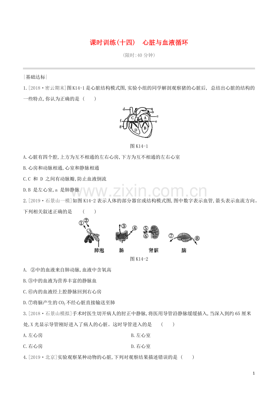 北京专版2020中考生物复习方案主题五生物圈中的人课时训练14心脏与血液循环试题.docx_第1页