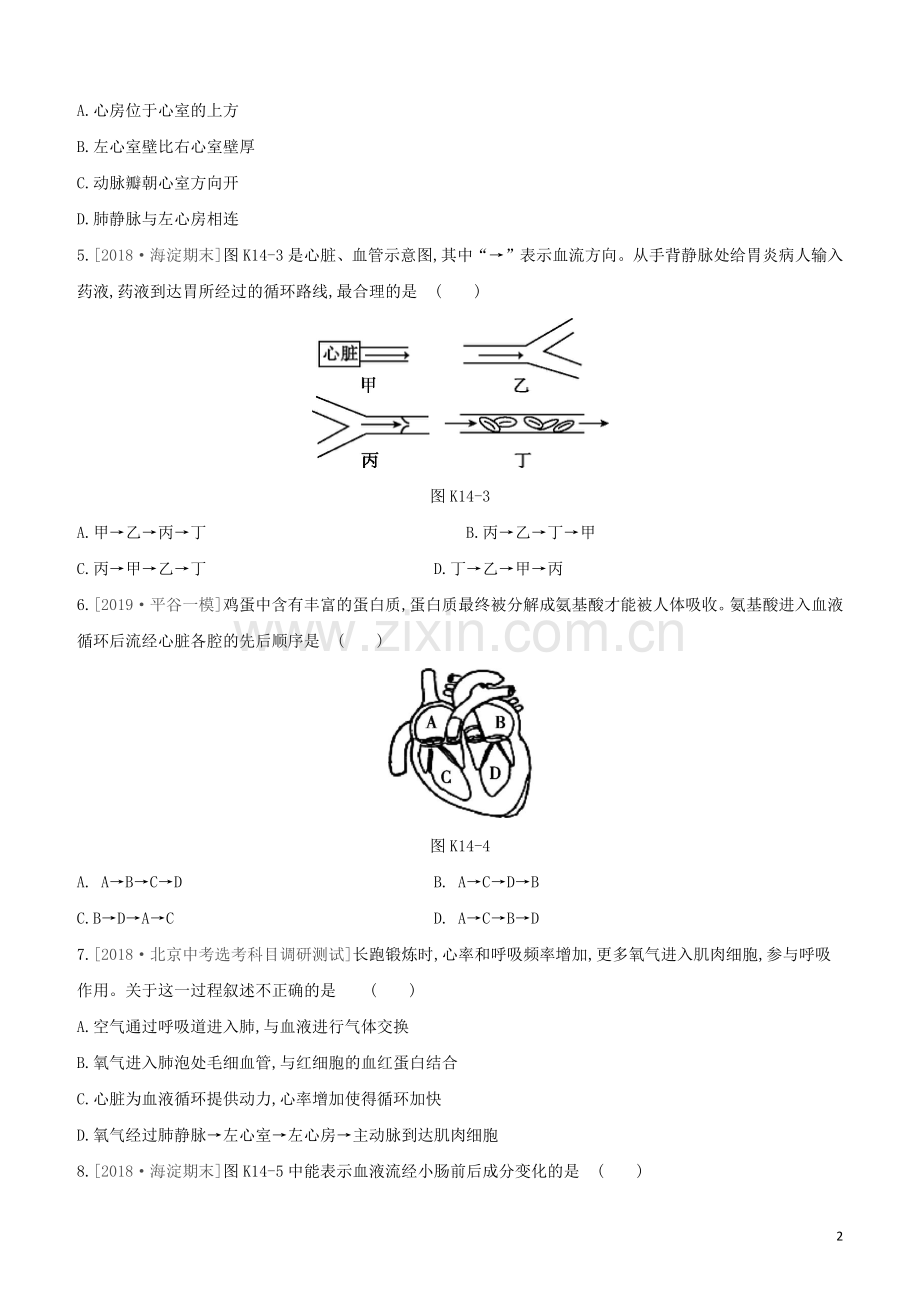 北京专版2020中考生物复习方案主题五生物圈中的人课时训练14心脏与血液循环试题.docx_第2页