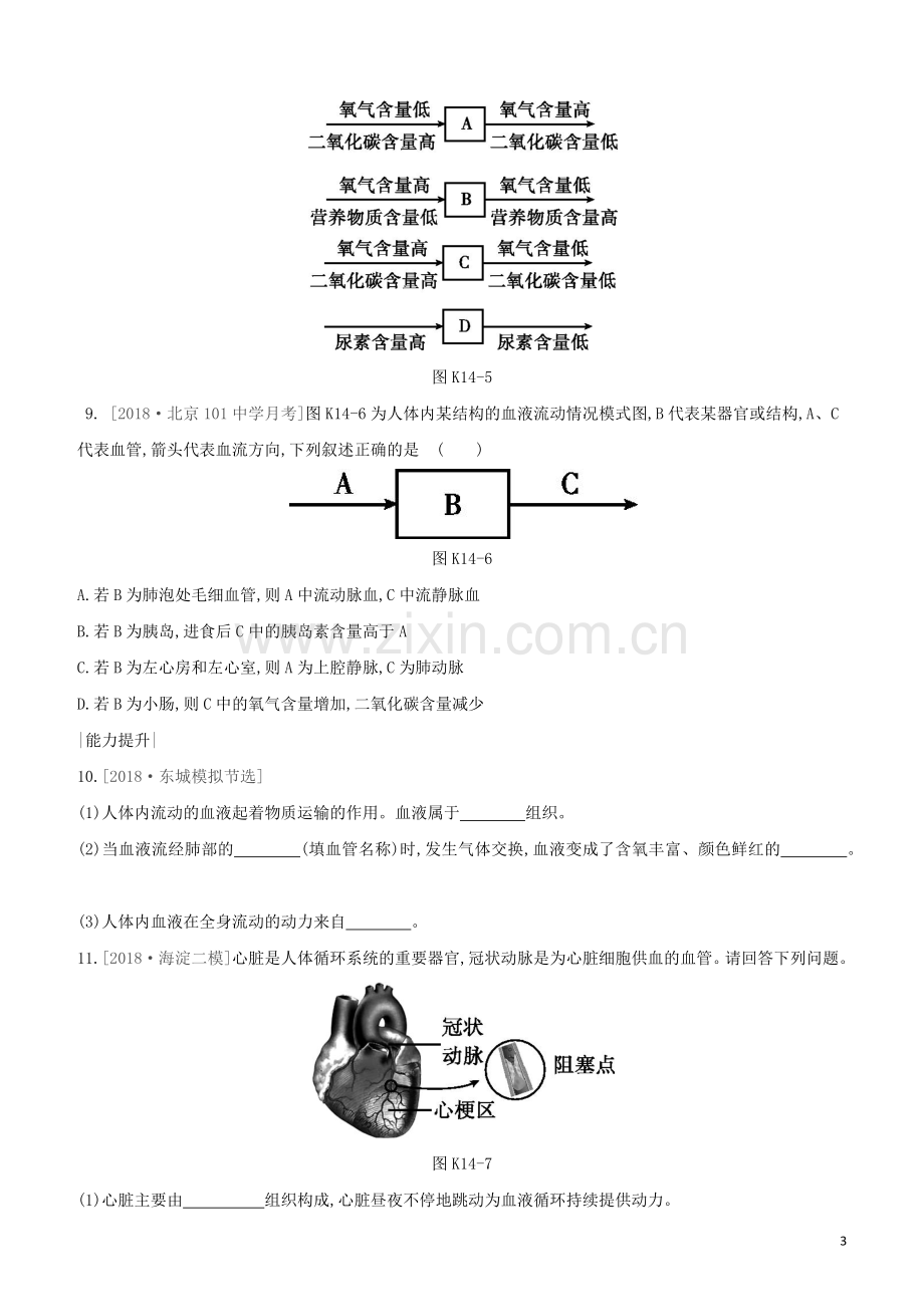 北京专版2020中考生物复习方案主题五生物圈中的人课时训练14心脏与血液循环试题.docx_第3页