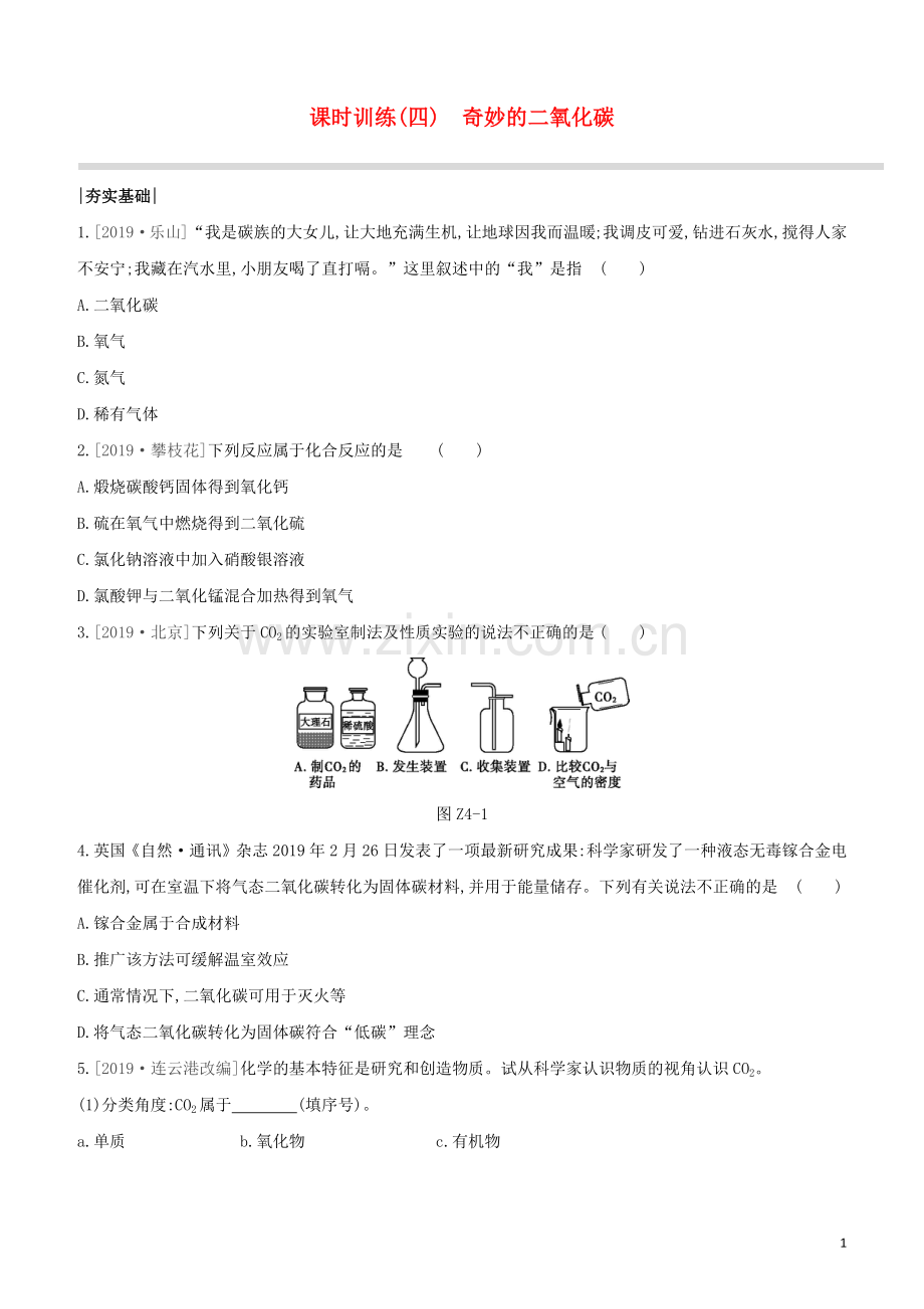 徐州专版2020中考化学复习方案第2章身边的化学物质课时训练04奇妙的二氧化碳试题.docx_第1页