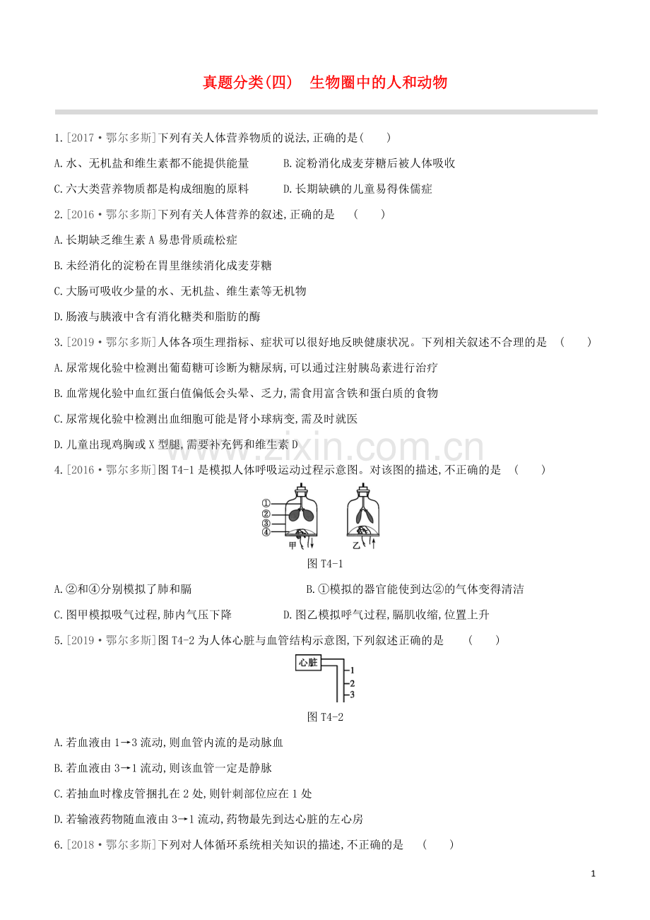 鄂尔多斯专版2020中考生物复习方案真题分类04生物圈中的人和动物试题.docx_第1页