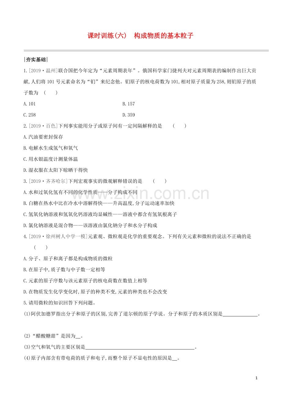 徐州专版2020中考化学复习方案第3章物质构成的奥秘课时训练06构成物质的基本粒子试题.docx_第1页