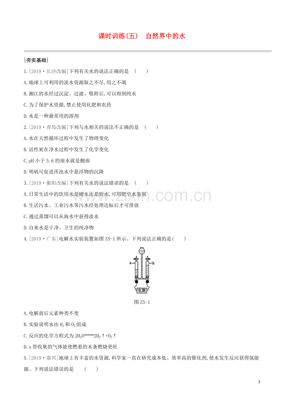 徐州专版2020中考化学复习方案第2章身边的化学物质课时训练05自然界中的水试题.docx_第1页