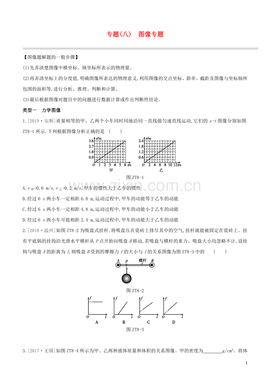 呼和浩特专版2020中考物理复习方案专题08图像专题试题.docx_第1页