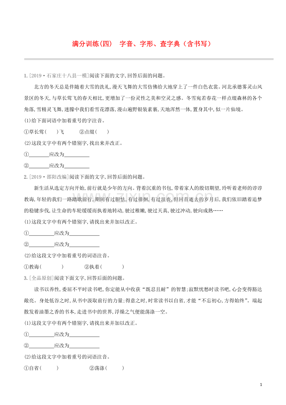 河北专版2020中考语文复习方案第二篇专题精讲满分训练04字音字形查字典含书写试题.docx_第1页