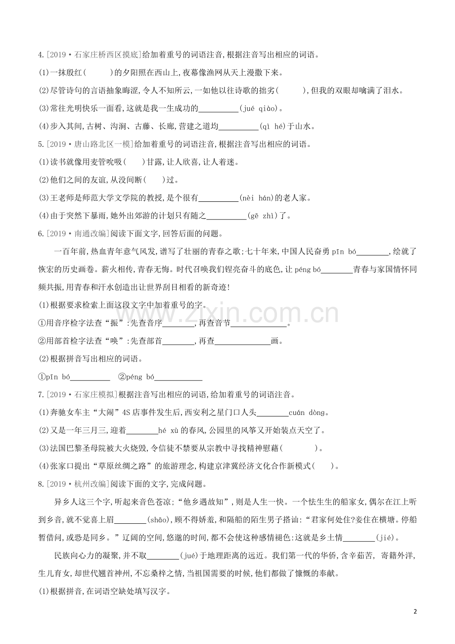 河北专版2020中考语文复习方案第二篇专题精讲满分训练04字音字形查字典含书写试题.docx_第2页