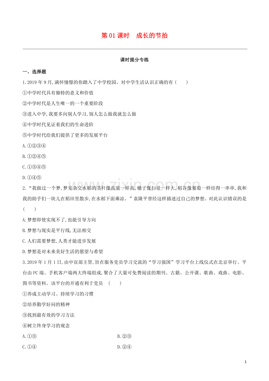 呼和浩特专版2020中考道德与法治复习方案第一部分七年级上册第01课时成长的节拍试题.docx_第1页