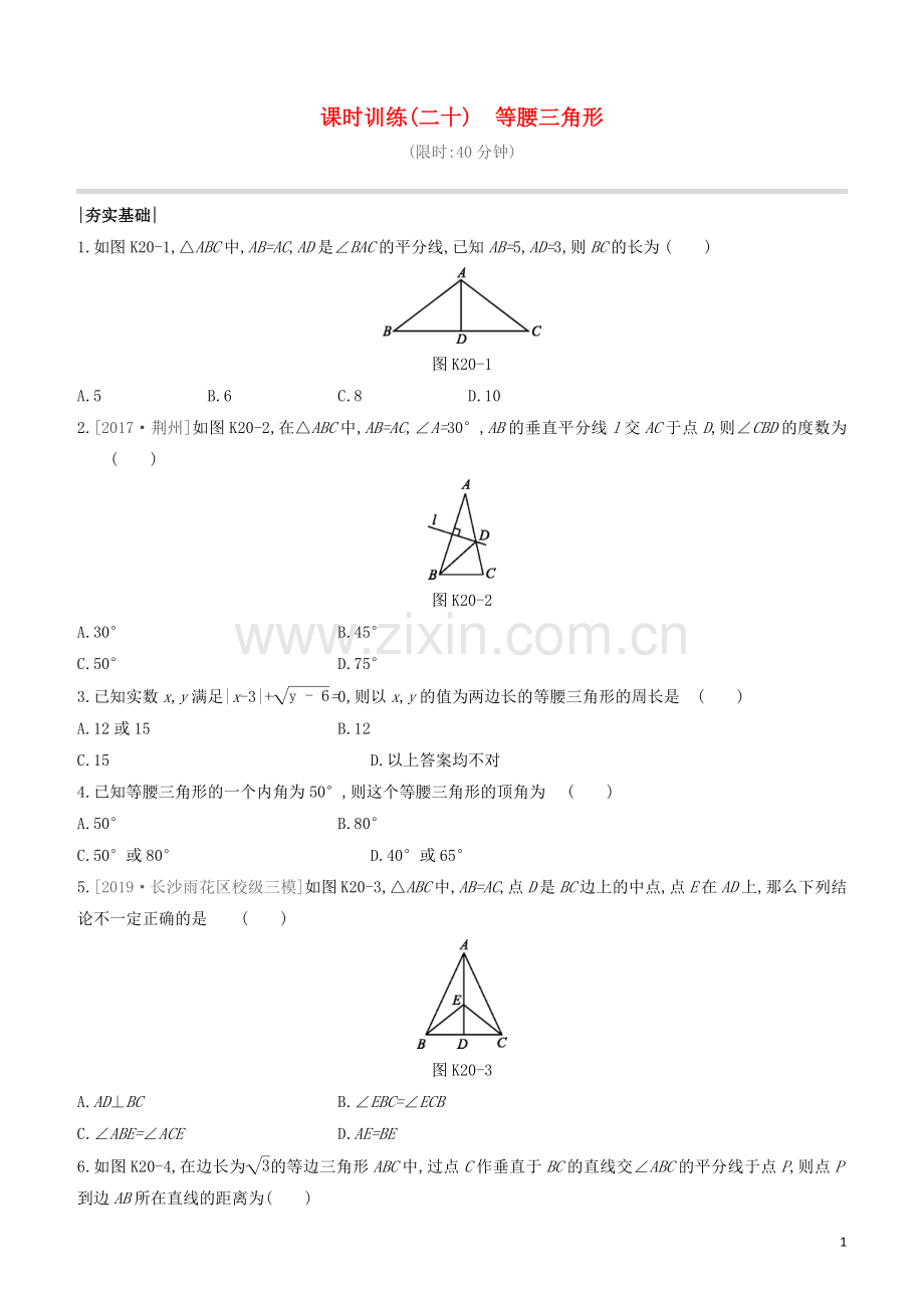 福建专版2020中考数学复习方案第四单元三角形课时训练20等腰三角形.docx_第1页