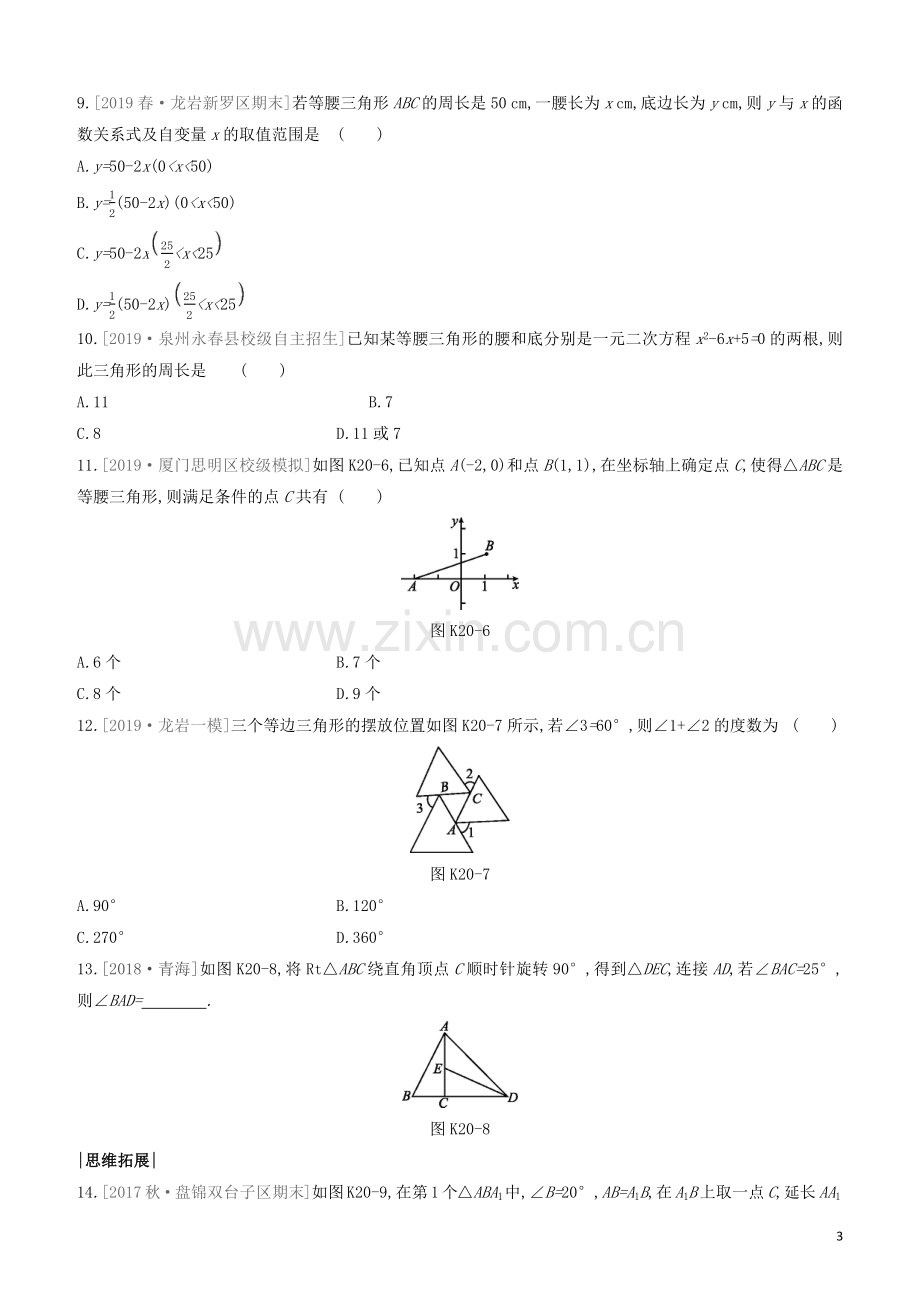 福建专版2020中考数学复习方案第四单元三角形课时训练20等腰三角形.docx_第3页